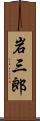 岩三郎 Scroll