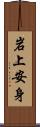 岩上安身 Scroll