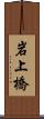 岩上橋 Scroll
