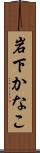 岩下かなこ Scroll