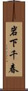 岩下千春 Scroll