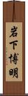 岩下博明 Scroll