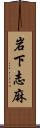 岩下志麻 Scroll