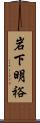 岩下明裕 Scroll
