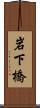 岩下橋 Scroll