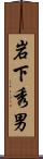 岩下秀男 Scroll
