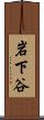 岩下谷 Scroll
