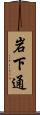 岩下通 Scroll