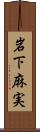岩下麻実 Scroll