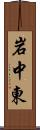 岩中東 Scroll