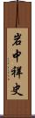 岩中祥史 Scroll
