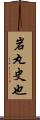 岩丸史也 Scroll