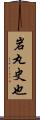 岩丸史也 Scroll