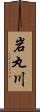 岩丸川 Scroll