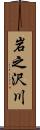 岩之沢川 Scroll
