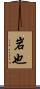 岩也 Scroll
