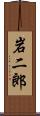 岩二郎 Scroll