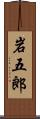 岩五郎 Scroll