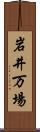 岩井万場 Scroll