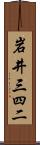 岩井三四二 Scroll