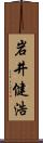 岩井健浩 Scroll