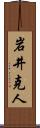 岩井克人 Scroll