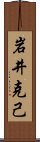 岩井克己 Scroll