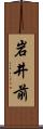 岩井前 Scroll