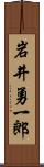 岩井勇一郎 Scroll