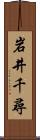 岩井千尋 Scroll