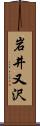 岩井又沢 Scroll