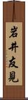 岩井友見 Scroll