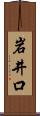 岩井口 Scroll