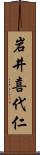 岩井喜代仁 Scroll