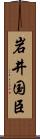 岩井国臣 Scroll