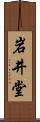 岩井堂 Scroll