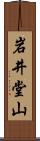 岩井堂山 Scroll