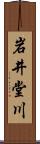 岩井堂川 Scroll