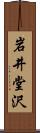 岩井堂沢 Scroll