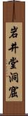 岩井堂洞窟 Scroll