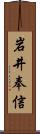 岩井奉信 Scroll