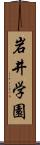 岩井学園 Scroll