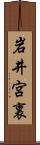 岩井宮裏 Scroll