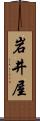 岩井屋 Scroll