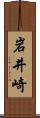 岩井崎 Scroll