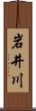 岩井川 Scroll