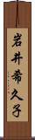 岩井希久子 Scroll