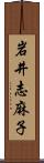岩井志麻子 Scroll