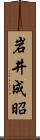 岩井成昭 Scroll