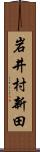 岩井村新田 Scroll
